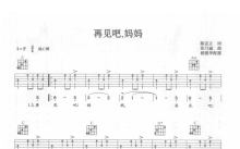 李双江《再见吧妈妈》吉他谱_C调吉他弹唱谱