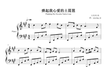 吕其明《弹起我心爱的土琵琶》钢琴谱