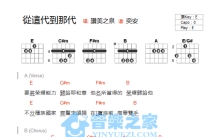 赞美之泉《从这代到那代》吉他谱_E调吉他弹唱谱