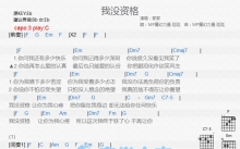 家家《我没资格》吉他谱_C调吉他弹唱谱_和弦谱