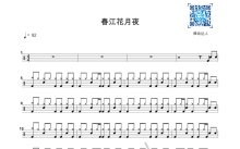 《春江花月夜》鼓谱_架子鼓谱