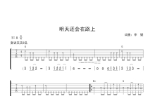 李健《明天还会在路上》吉他谱_G调吉他弹唱谱