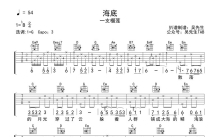 一支榴莲《海底》吉他谱_G调吉他弹唱谱