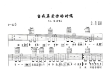 小鸣《当我再爱你的时候》吉他谱_G调吉他弹唱谱