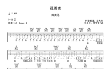 陈奕迅《孤勇者》吉他谱_G调吉他弹唱谱_双页免翻页版