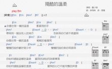 黄小琥《残酷的温柔》吉他谱_E调吉他弹唱谱_和弦谱