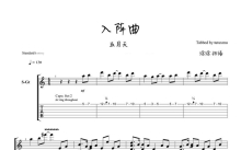 五月天《入阵曲》吉他谱_吉他独奏谱