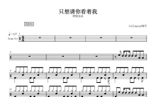呼吸乐队《只想请你看着我》鼓谱_架子鼓谱