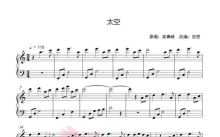 吴青峰《太空》钢琴谱