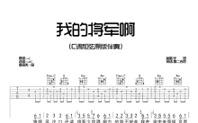 半阳《我的将军啊》吉他谱_C调吉他弹唱谱