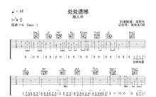 颜人中《处处遗憾》吉他谱_G调吉他弹唱谱