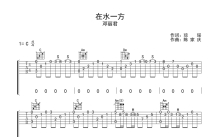 邓丽君《在水一方》吉他谱_C调吉他独奏谱