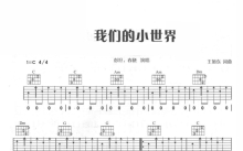 彭坦/春晓《我们的小世界》吉他谱_C调吉他弹唱谱