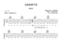 杨政宇《连备胎都不是》吉他谱_C调吉他弹唱谱