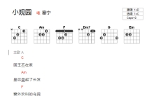 塞宁《小观园》吉他谱_C调吉他弹唱谱_和弦谱