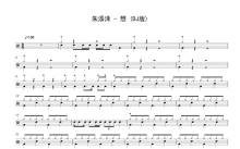 朱添泽《想》鼓谱_架子鼓谱_DJ版