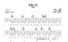 阿肆《孤寡人朕》吉他谱_G调吉他弹唱谱