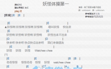 柳丁哥哥/橘子姐姐《妖怪体操第一》吉他谱_E调吉他弹唱谱_和弦谱