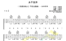 水木年华《永不放弃》吉他谱_吉他弹唱谱