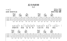 九三《反方向的钟》吉他谱_G调吉他弹唱谱