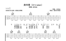 余佳运《奥特曼》吉他谱_C调吉他弹唱谱