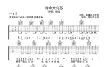 穆言《夺命大乌苏》吉他谱_C调吉他弹唱谱_扫弦编配原版编配