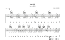 beyond《午夜怨曲》吉他谱_C调吉他弹唱谱