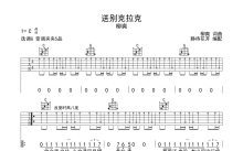 柳爽《送别克拉克》吉他谱_G调吉他弹唱谱