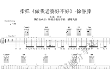 徐誉滕《做我老婆好不好》吉他谱_吉他独奏谱