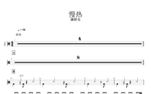 满舒克《慢热》鼓谱_架子鼓谱