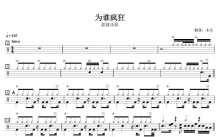 蓝狐乐队《为谁疯狂》鼓谱_架子鼓谱