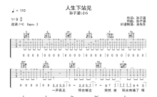 孙子涵《人生下站见》吉他谱_C调吉他弹唱谱