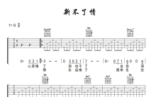 《新不了情》吉他谱_G调吉他弹唱谱