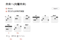 Kiroro《向着未来》吉他谱_G调吉他弹唱谱_和弦谱