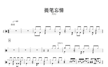 关心《提笔忘情》鼓谱_架子鼓谱