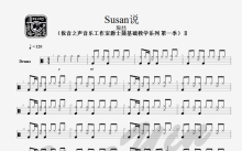 陶喆《Susan 说》鼓谱_架子鼓谱