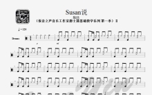 陶喆《Susan 说》鼓谱_架子鼓谱