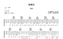 施怡《紫藤花》吉他谱_G调吉他弹唱谱