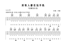 马赛克《所有人都在玩手机》吉他谱_C调吉他弹唱谱