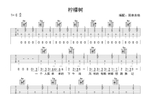 苏慧伦《柠檬树》吉他谱_C调吉他弹唱谱