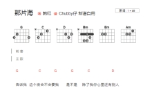 韩红《那片海》吉他谱_B调吉他弹唱谱_和弦谱