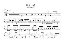 VOCALOID虚拟歌姬《冠世一战》鼓谱_架子鼓谱
