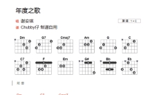 谢安琪《年度之歌》吉他谱_C调吉他弹唱谱_和弦谱