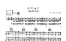 零点乐队《相信自己》吉他谱_C调吉他弹唱谱_双吉他版