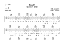 安与骑兵《红山果》吉他谱_C调吉他弹唱谱