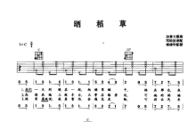 加拿大歌曲《晒稻草》吉他谱_C调吉他弹唱谱