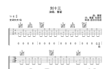 智哥《刘十三》吉他谱_G调吉他弹唱谱