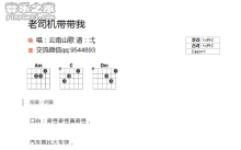 云南山歌《老司机带带我》吉他谱_C调吉他弹唱谱