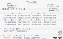 田馥甄《To Hebe》吉他谱_C调吉他弹唱谱_和弦谱