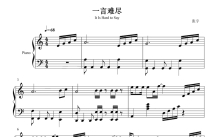 张宇《一言难尽》钢琴谱 高清版